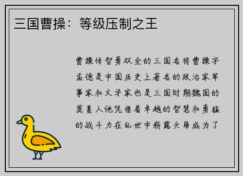 三国曹操：等级压制之王