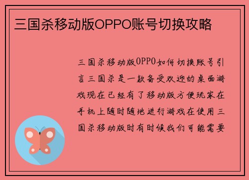 三国杀移动版OPPO账号切换攻略