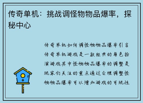 传奇单机：挑战调怪物物品爆率，探秘中心
