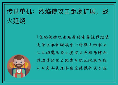 传世单机：烈焰使攻击距离扩展，战火延烧
