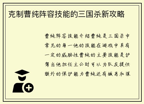 克制曹纯阵容技能的三国杀新攻略