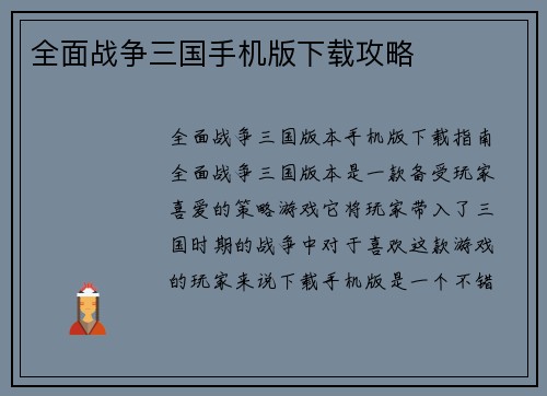 全面战争三国手机版下载攻略