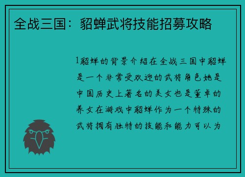 全战三国：貂蝉武将技能招募攻略