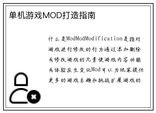 单机游戏MOD打造指南