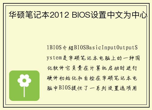 华硕笔记本2012 BIOS设置中文为中心