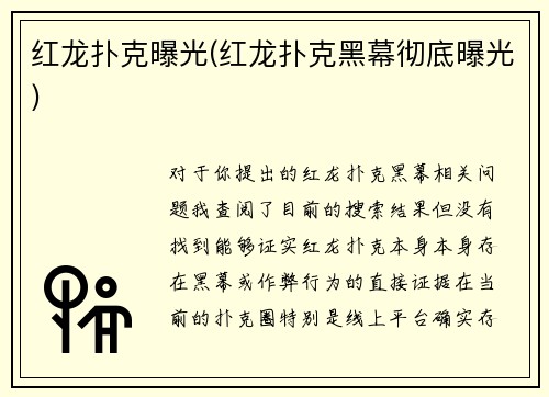 红龙扑克曝光(红龙扑克黑幕彻底曝光)